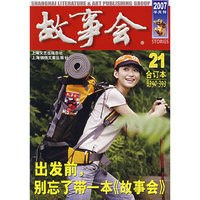 2007年《故事会》合订本.21（总期数390-393）