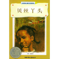 贝丝丫头——纽伯瑞儿童文学奖丛书·亲情、友爱系列