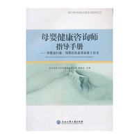 母婴健康咨询师指导手册-孕婴童行业.母婴店从业者必备工具书