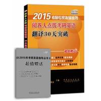 2015-翻译30天突破-阅卷人点拨考研英语