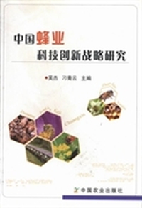 中国蜂业科技创新战略研究