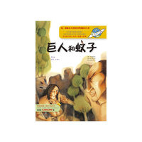 巨人和蚊子