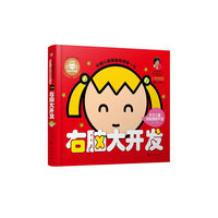右脑大开发