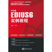 中文版EDIUS6实例教程