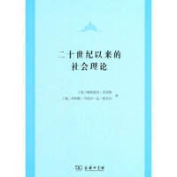 二十世纪以来的社会理论