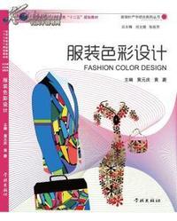 服装色彩设计（内容一致，印次、封面或原价不同，统一售价，随机发货）