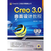 Creo 3.0曲面设计教程-(含2DVD)