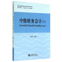 中级财务会计-(下)