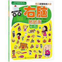 4-5岁-右脑贴贴画-幼儿益智贴纸大全