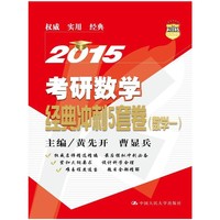 2015-数学一-考研数学经典冲刺5套卷