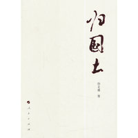 归国土