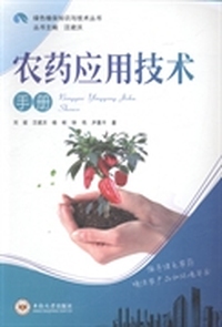 农药应用技术手册