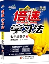15春 倍速学习法七年级数学—北师大版（下）