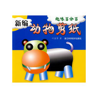 趣味百分百-新编动物剪纸