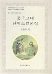 中国古代短篇小说选：朝鲜文