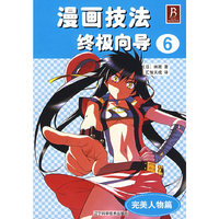 漫画技法终极向导6[完美人物篇]