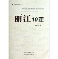 见证丽江系列丛书：丽江10年