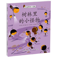 树林里的小怪物.花园里的小动物系列（西班牙Bromera出版社重磅打造的幼儿绘本故事，将小朋友在幼儿园里发生的友情故事通过花园里的小动物演绎出来。让小读者和爸爸妈妈们体会到友谊的真诚与温暖。）