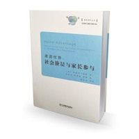 家庭优势:社会阶层与家长参与 家校合作丛书&nbsp
