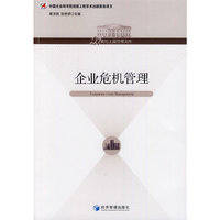 企业危机管理