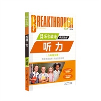 中小学教辅图书全场满39减9，满99减29，满199减59，满299减99.详情点击>> 乐多英语.专项突破：听力.八年级分册（磁带3盒）