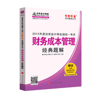 2015年注册会计师 梦想成真 财务成本管理经典题解