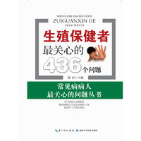 生殖保健者最关心的500个问题