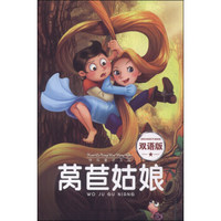 快乐童话王国：莴苣姑娘（双语版）