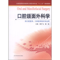 口腔颌面外科学/全国高职高专教育口腔医学专业“十二五”规划教材