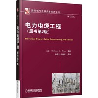 电力电缆工程（原书第3版,国际电气工程先进技术译丛） （理论深度强，对产品设计原理分析透彻；着重于中低压电力电缆，内容丰富全面；结合制造和设计实际，有较强的借鉴作用。0&nbsp