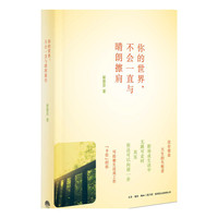 你的世界.不会一直与晴朗擦肩