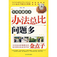 办法总比问题多(实用珍藏读本)