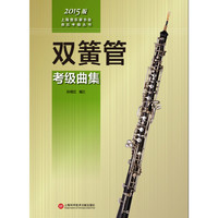 双簧管考级曲集（2015版）