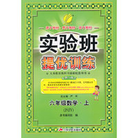 (2015秋)实验班提优训练 六年级 数学 (上) 苏教版