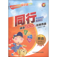 同行课课100分过关作业：英语（四年级上 配人教PEP）