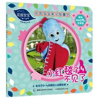 小红毯子不见了-花园宝宝亲子故事书-4-全新版