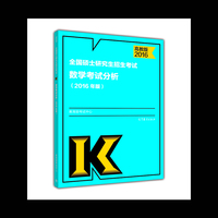 2016-全国硕士研究生招生考试数学考试分析-(2016年版)-高教版