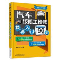 汽车钣喷工维修快速入门90天