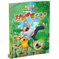 功夫世界之旅-植物大战僵尸2-2-奇幻爆笑漫画