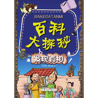发现真相-百科大探秘