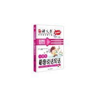 小学生看图说话写话-名师教你写作文-全彩版