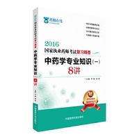 2016-中药学专业知识(一)8讲-国家执业药师考试复习精要-赠药考金题库180元体验卡