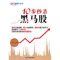10步秒杀黑马股