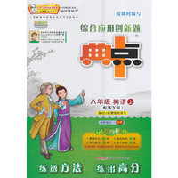 荣德基初中系列 综合应用创新题典中点：八年级英语下（配WY版）