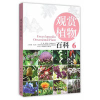 观赏植物百科（6）