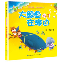 大鲸鱼在海边-王一梅金色童话-彩图注音版