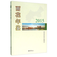 雨花年鉴（2015）