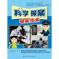 科学探案：破案技术（北京市科学技术委员会科普专项资助；北京市教育委员会——北京市基础教育阶段创新人才培养项目；北京市科学技术委员会、北京市教育委员会——“雏鹰计划”）