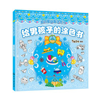 给男孩子的涂色书