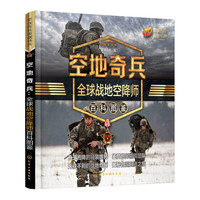 军事百科典藏书系--空地奇兵:全球战地空降师百科图鉴
